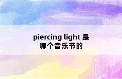 piercing light 是哪个音乐节的